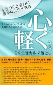 心を軽くする らく生きカルマ落とし: 生きるのがヘッタッピな 不器用さんのための、日常に寄り添う、簡単に始められる“らく生き”習慣